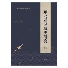 東北亞區域史研究, 文津, 李宗勳