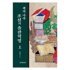 書籍之國朝鮮的出版革命 上, 黃泰然, 韓國文化史