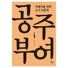 公州·扶餘 大字圖書, 茄子出版社, 申京一