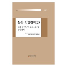 農業·林業政策 2, 李松純, 東北亞歷史財團