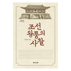 朝鮮王陵的寺廟(大字書), 卓孝晶, 歷史散策