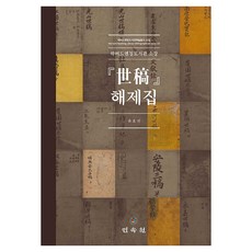 哈佛燕京圖書館所藏《世稿》解題集, 民俗院, 尹浩鎮