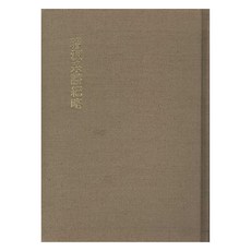 璿源系譜紀略(影印本), 民族文化, NSB9791168872073