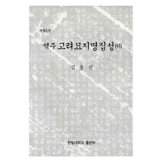 譯註高麗墓誌銘集成(下), 9788964020777, 翰林大學出版社, 金龍善