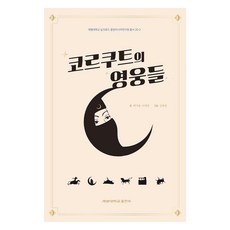 코르쿠트의 영웅들, 계명대학교출판부, 9791165160579, 백가흠,이재정, 김현정