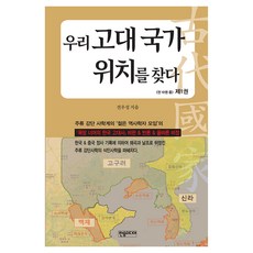 우리 고대 국가 위치를 찾다 제1권, 한솜미디어, 전우성