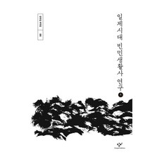 日治時期貧民生活史研究 1(大字書), 創批, 姜萬吉