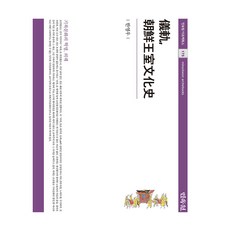 MINSOKWON 儀軌 朝鮮王室文化史, 韓永愚