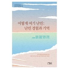 어떻게 여기 난민: 난민 경험과 기억, 온샘, 9791192062105, 장창은, 전영준, 양정필, 박재영, 고성만, 김준표, 김동윤, 강진구, 이기성