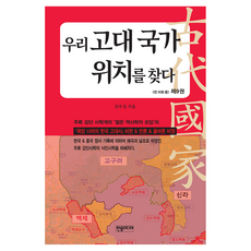 우리 고대 국가 위치를 찾다 제9권, 한솜미디어, 전우성