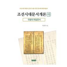 朝鮮時代文書概論(下)： 國王的下達文書：關於朝鮮時代國王與臣民溝通工具的文書解說書, 李康旭, 銀台之愛