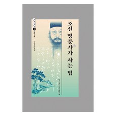 朝鮮名門的生活之道, 韓國學中央研究院出版部, 安承俊 外