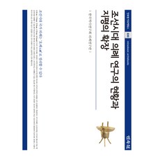 MINSOKWON 朝鮮時代儀禮研究的現況與視野的擴張, 韓國歷史研究會儀禮研究班
