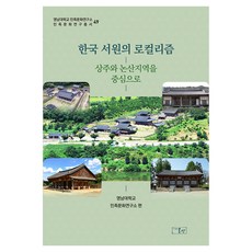 한국 서원의 로컬리즘 상주와 논산지역을 중심으로, 온샘, 영남대학교 민족문화연구소