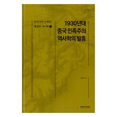 東亞近代的形成與歷史學 2, 東北亞歷史財團, 吳秉洙 編