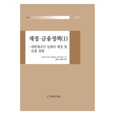財政·金融政策 1 ： 經濟篇, 金明洙, 趙明根, 東北亞歷史財團