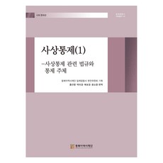 NORTHEAST ASIAN HISTORY FOUNDATION 思想控制 1：思想控制相關法規與控制主體, 洪善英