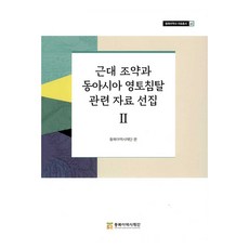 近代條約與東亞領土侵奪相關資料選集 II, 東北亞歷史財團, 東北亞歷史財團