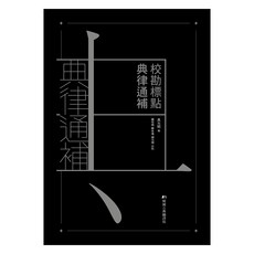 교점 전율통보, 구윤명, 한국고전번역원