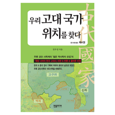 우리 고대 국가 위치를 찾다 4, 전우성, 한솜미디어