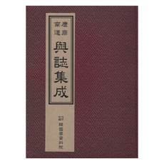 Hangukhakjaryowon 慶尚南道輿地集成, 慶南道誌編纂委員會