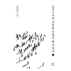 21세기사의 서론을 어떻게 쓸 것인가 2(큰글자도서), 창비, 강만길