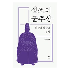 EhakPublishing 正祖的君主像：虛像與實像的境界, 金百哲 (作者), 正祖君主畫像