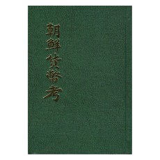 朝鮮貨幣考(影印本), 民族文化, 柳子厚 著