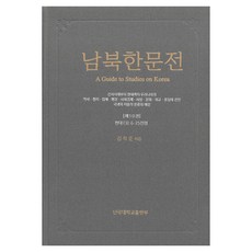 NOSVOS 南北韓文典 10 ： 現代 3, 金學俊