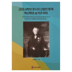 近代史學創始人 信仰者蘭克史學的性質與意義, 白山資料院, 林範植