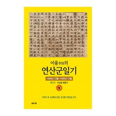 李㦕的燕山君日記 1, 李南哲, 裵龍九, gonggamuihim
