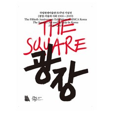 廣場： 美術與社會 1900-2019, 國立現代美術館, 國立現代美術館