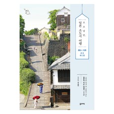 DreammapBooks 悠閒浪漫日本小鎮旅行(2024~2025), 禹承民