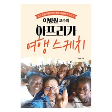 publishing damanaegi 李炳元教授的非洲旅行素描, 盛載, 李炳元