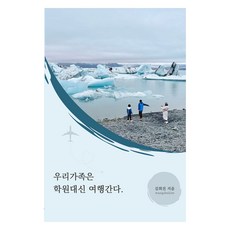 我們家不去補習班 去旅行, 王德瑞金, 金希珍