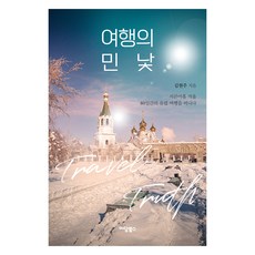 IdamBooks 旅行的素顏：三十九歲冬天的80日歐洲之旅, 金賢珠