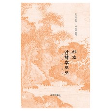 夏湖 晚學秋禱圖, 國學資料院