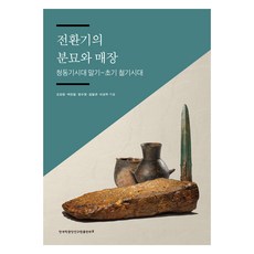 轉換期的墳墓與埋葬： 青銅器時代末期~初期鐵器時代, 韓國學中央研究院出版部, 吳康元,朴鎮一,韓秀英,金一奎,李誠周