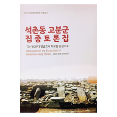 SeoulBaekjeMuseum 石村洞古墳群集中討論集：以70~80年代的發掘調查資料為中心