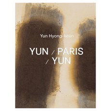 尹亨根 / 巴黎 / 尹亨根, PKM畫廊, PKM BOOKS