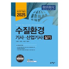 yeamoonsa 2025 水質環境技師 產業技師 術科