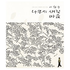 CultureBooks 刻在樹上的願望：1981-2011 木刻版畫30年選集, 李哲洙