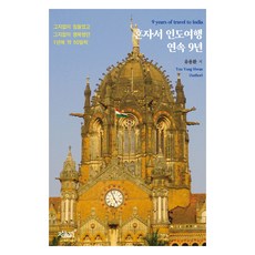 Jisikgwagamseong 獨自印度旅行連續9年：無比艱辛 也無比幸福的每年約50天, 柳容煥