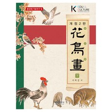 花鳥畫 - 下, 螢雪出版社, 徐濟燮