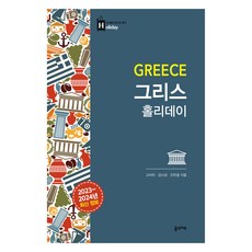 希臘假期(2023~2024), 希臘假期 (2023~2024), 高雅拉, 金娜成, 吳韓傑 (作者), 高雅羅,金娜星,吳漢傑, 夢想地圖