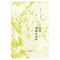 kookhak 全穀梅樹水仙堂, 全麥, 國學資源中心