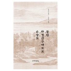 Hangukhakjaryowon 東遠河慶山區大島和小島, 國學資源中心, DONGWON 東遠