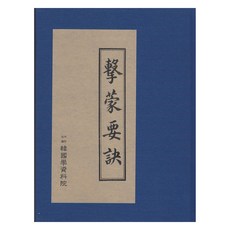 李珥手稿本 擊蒙要訣, 韓國學資料院, 李珥