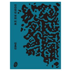 人性迷宮： 金孝珍個展, 美麗, 金孝珍