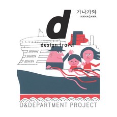 Millimeter Milligram d design travel KANAGAWA 神奈川, D&DEPARTMENT PROJECT, 徐河娜